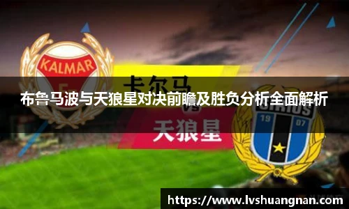 布鲁马波与天狼星对决前瞻及胜负分析全面解析