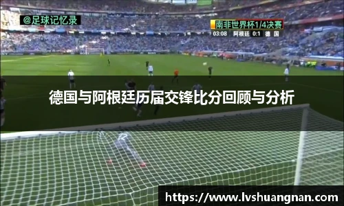 德国与阿根廷历届交锋比分回顾与分析