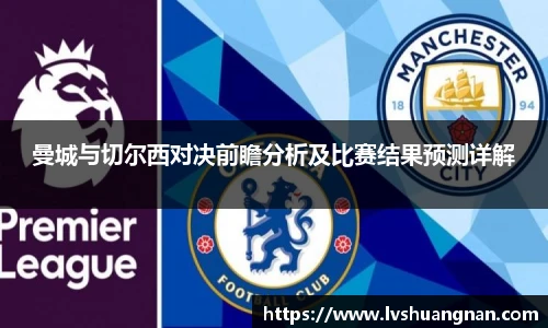 曼城与切尔西对决前瞻分析及比赛结果预测详解