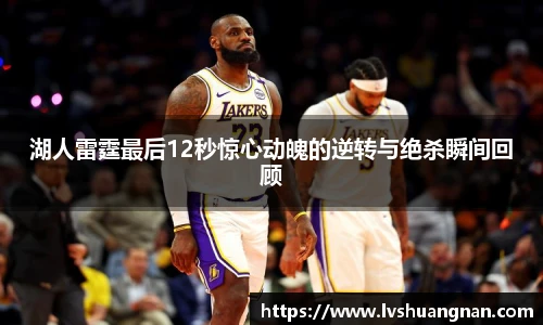 湖人雷霆最后12秒惊心动魄的逆转与绝杀瞬间回顾