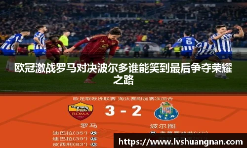 欧冠激战罗马对决波尔多谁能笑到最后争夺荣耀之路