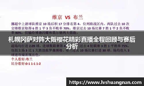 札幌冈萨对阵大阪樱花精彩直播全程回顾与赛后分析