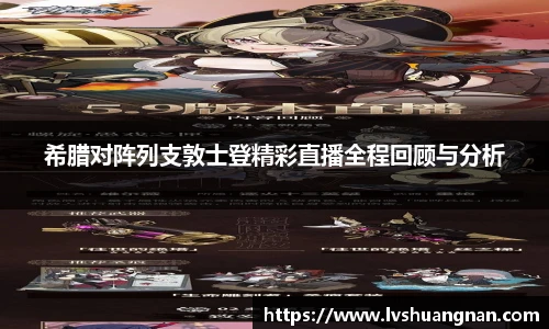 希腊对阵列支敦士登精彩直播全程回顾与分析