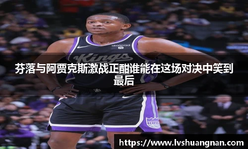 芬落与阿贾克斯激战正酣谁能在这场对决中笑到最后