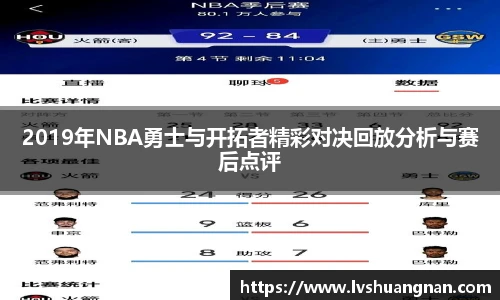 2019年NBA勇士与开拓者精彩对决回放分析与赛后点评