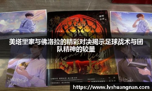 美塔里家与佛洛拉的精彩对决揭示足球战术与团队精神的较量